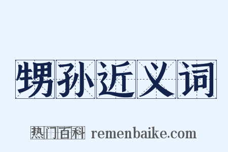 甥孙近义词是什么意思的图片